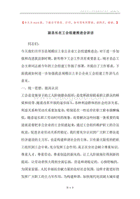副县长在工会组建推进会讲话.docx
