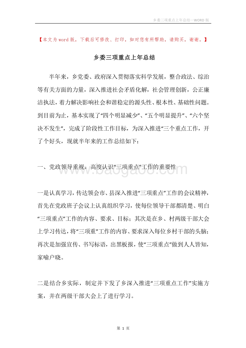 乡委三项重点上年总结.docx_第1页
