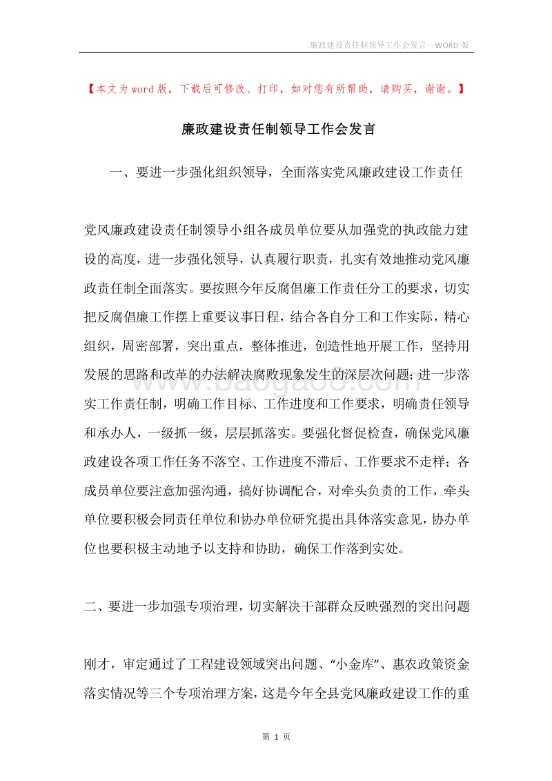 廉政建设责任制领导工作会发言.docx_第1页