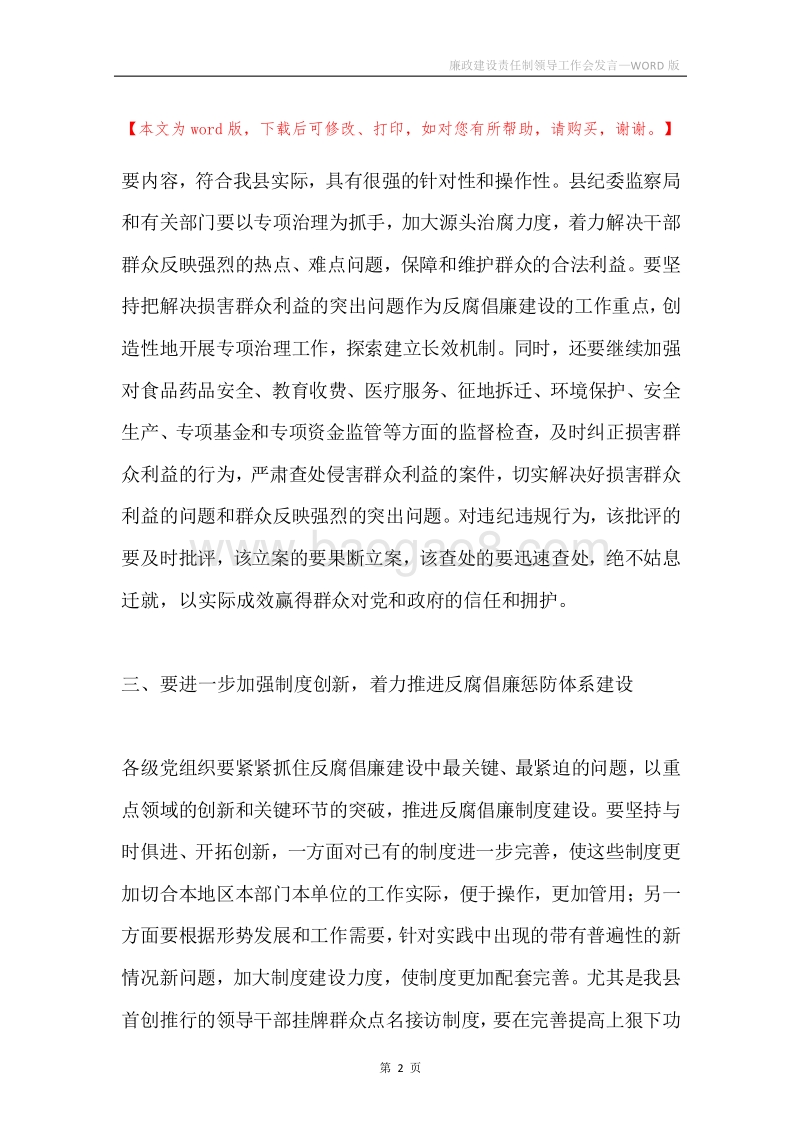 廉政建设责任制领导工作会发言.docx_第2页