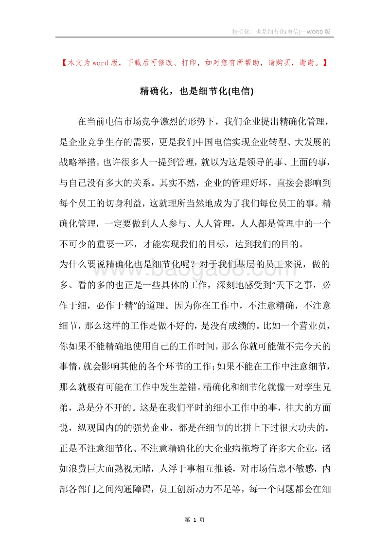 精确化，也是细节化(电信).docx_第1页