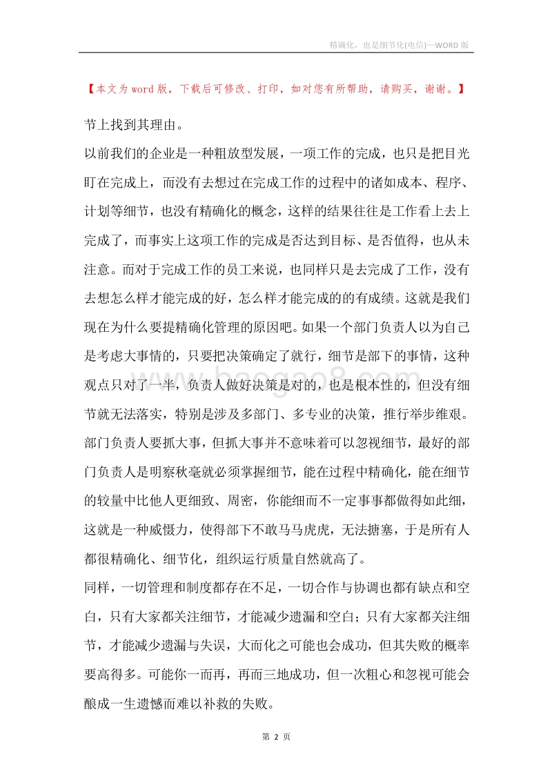 精确化，也是细节化(电信).docx_第2页