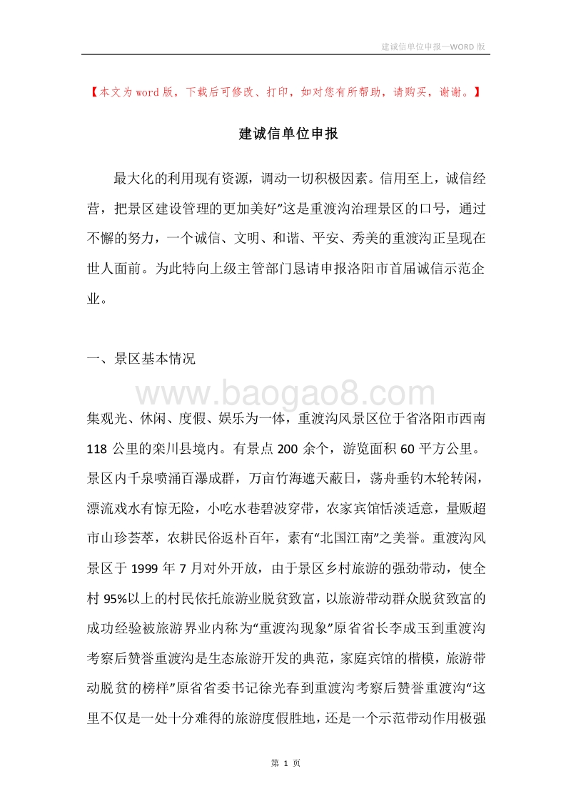 建诚信单位申报.docx_第1页