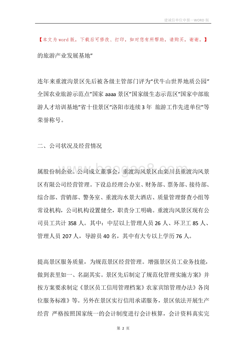 建诚信单位申报.docx_第2页