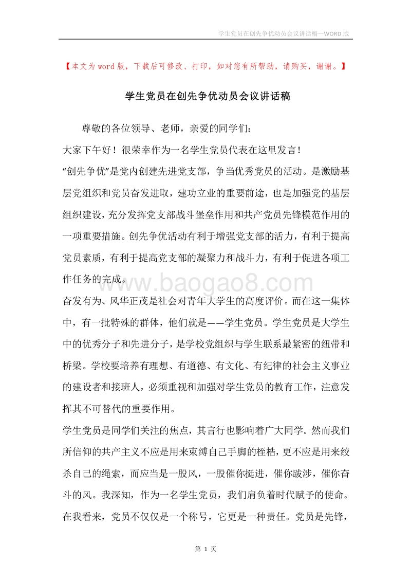 学生党员在创先争优动员会议讲话稿.docx_第1页