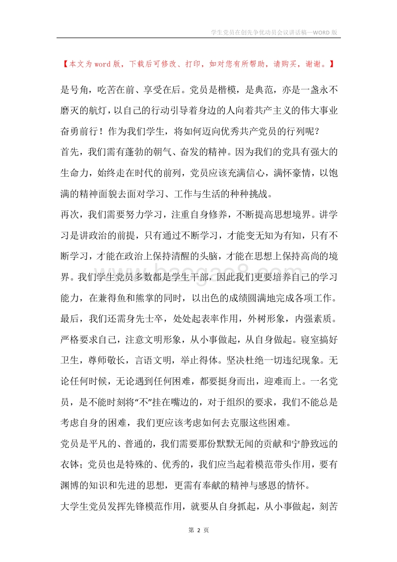 学生党员在创先争优动员会议讲话稿.docx_第2页
