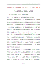 学生党员在创先争优动员会议讲话稿.docx