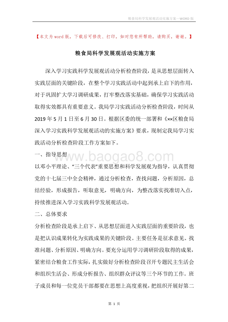 粮食局科学发展观活动实施方案.docx_第1页