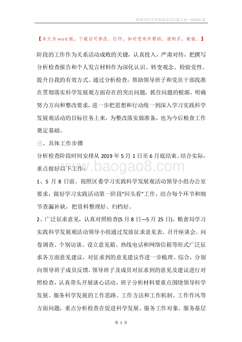 粮食局科学发展观活动实施方案.docx_第2页
