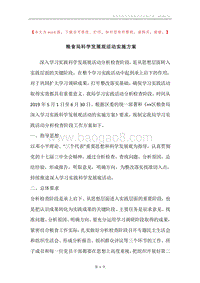 粮食局科学发展观活动实施方案.docx