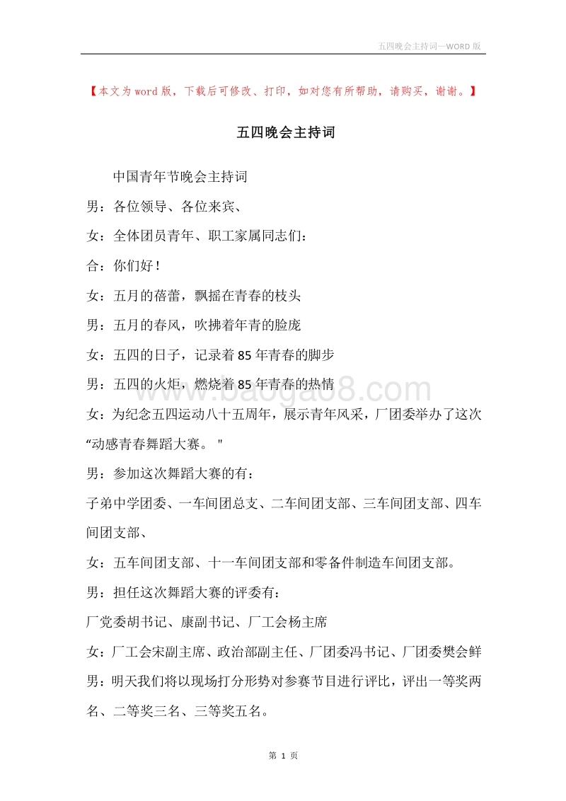 五四晚会主持词.docx_第1页