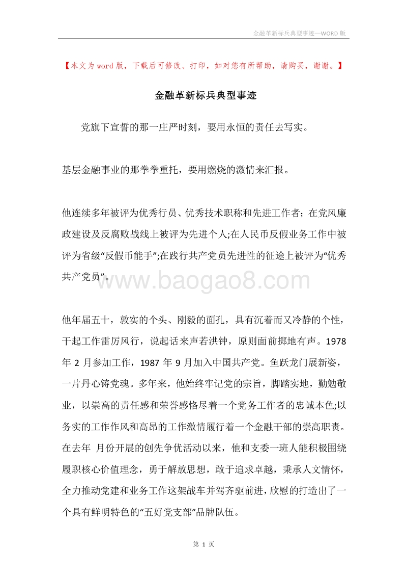 金融革新标兵典型事迹.docx_第1页