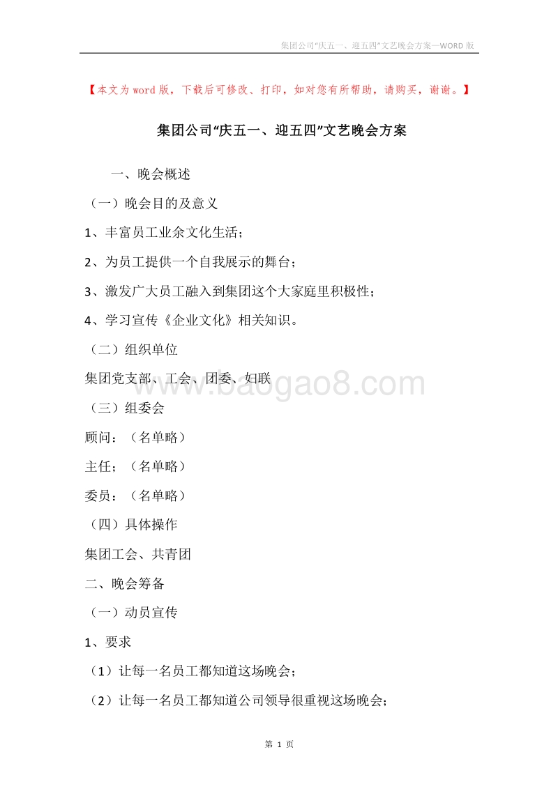 集团公司“庆五一、迎五四”文艺晚会方案.docx_第1页