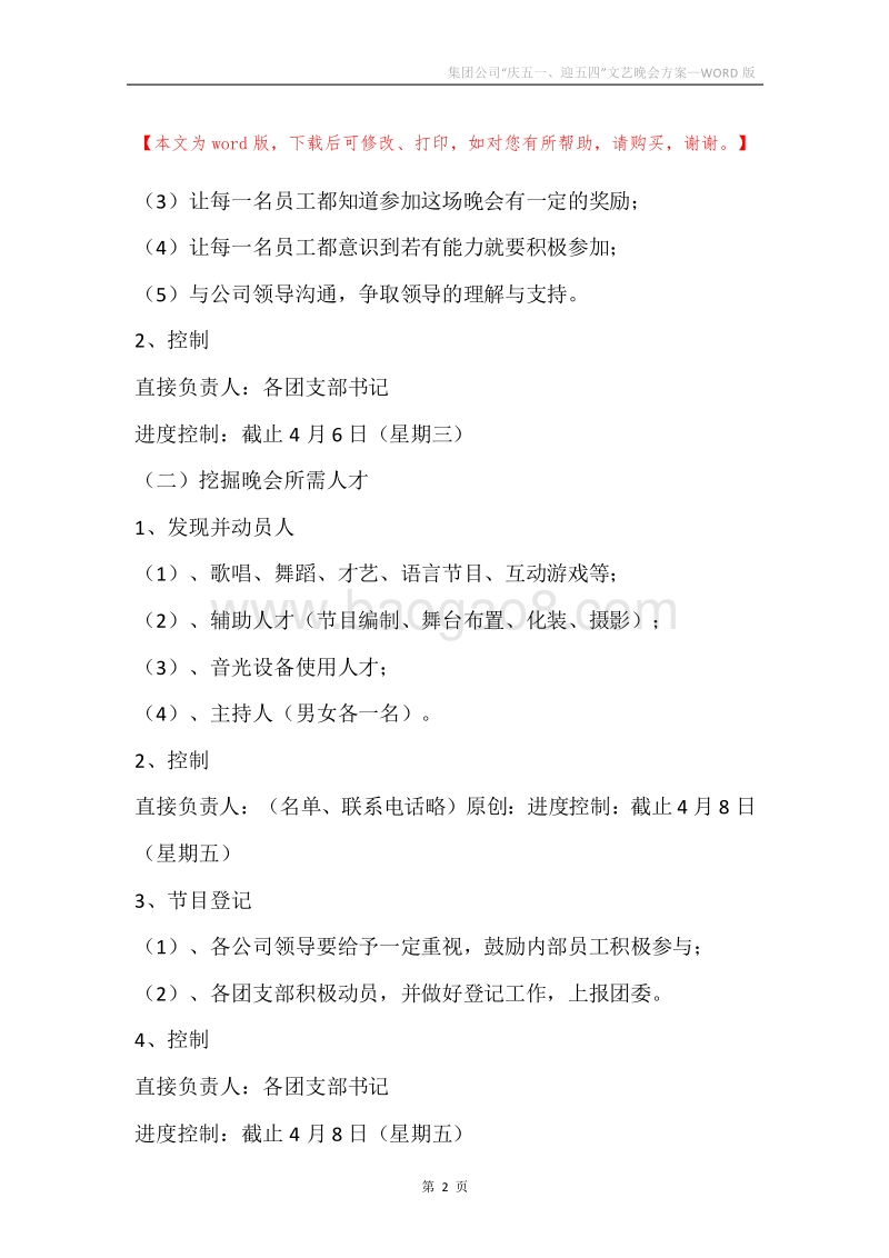 集团公司“庆五一、迎五四”文艺晚会方案.docx_第2页