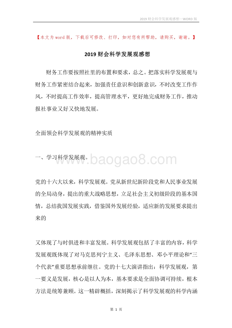 2019财会科学发展观感想.docx_第1页