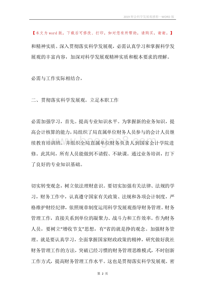 2019财会科学发展观感想.docx_第2页