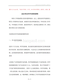 2019财会科学发展观感想.docx