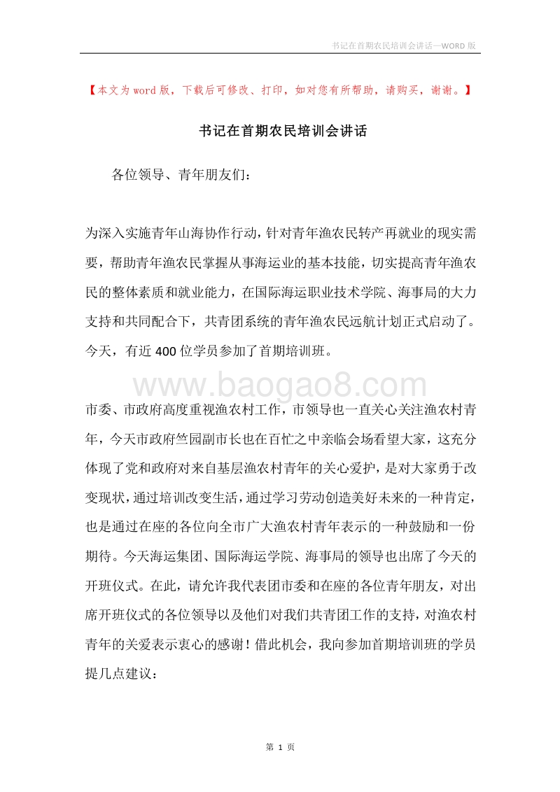 书记在首期农民培训会讲话.docx_第1页