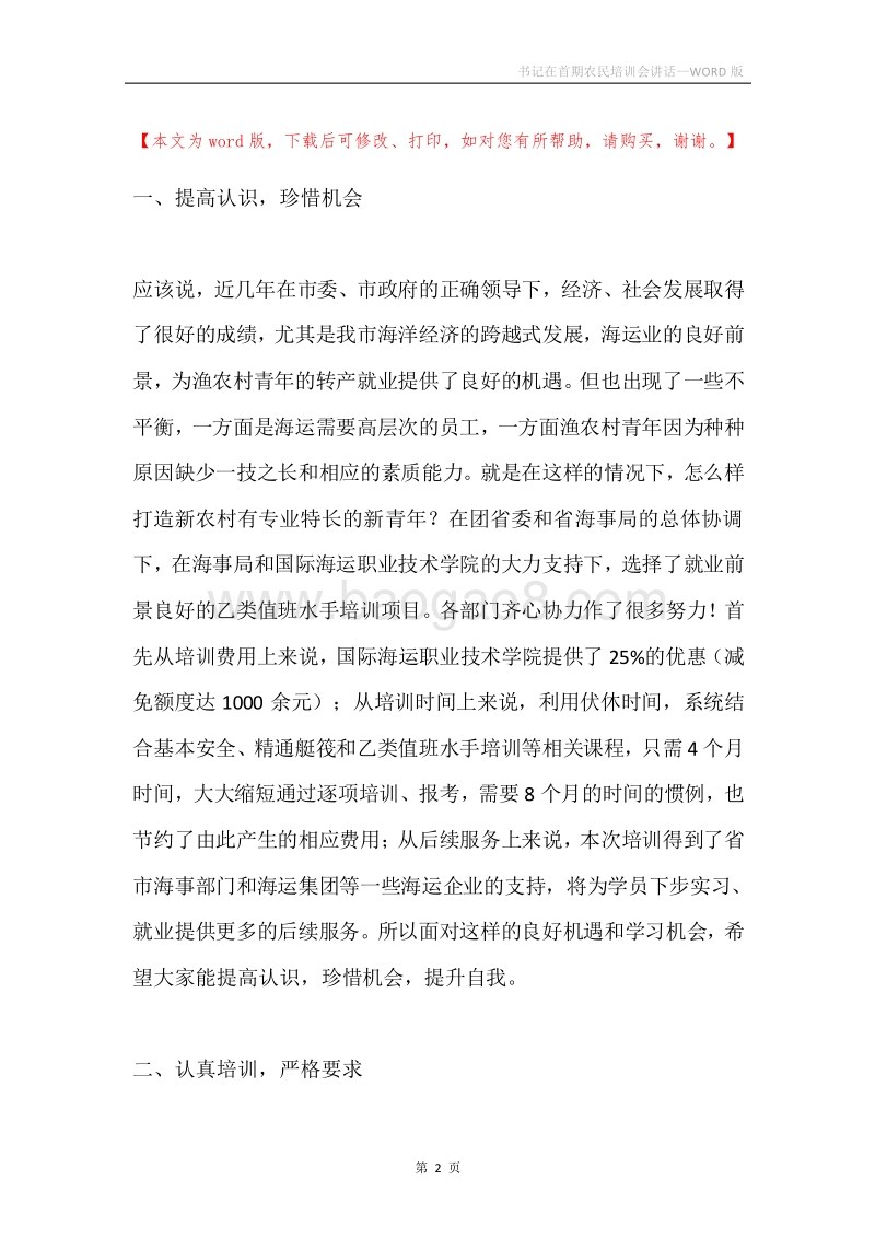 书记在首期农民培训会讲话.docx_第2页