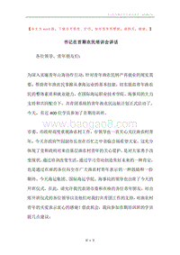 书记在首期农民培训会讲话.docx