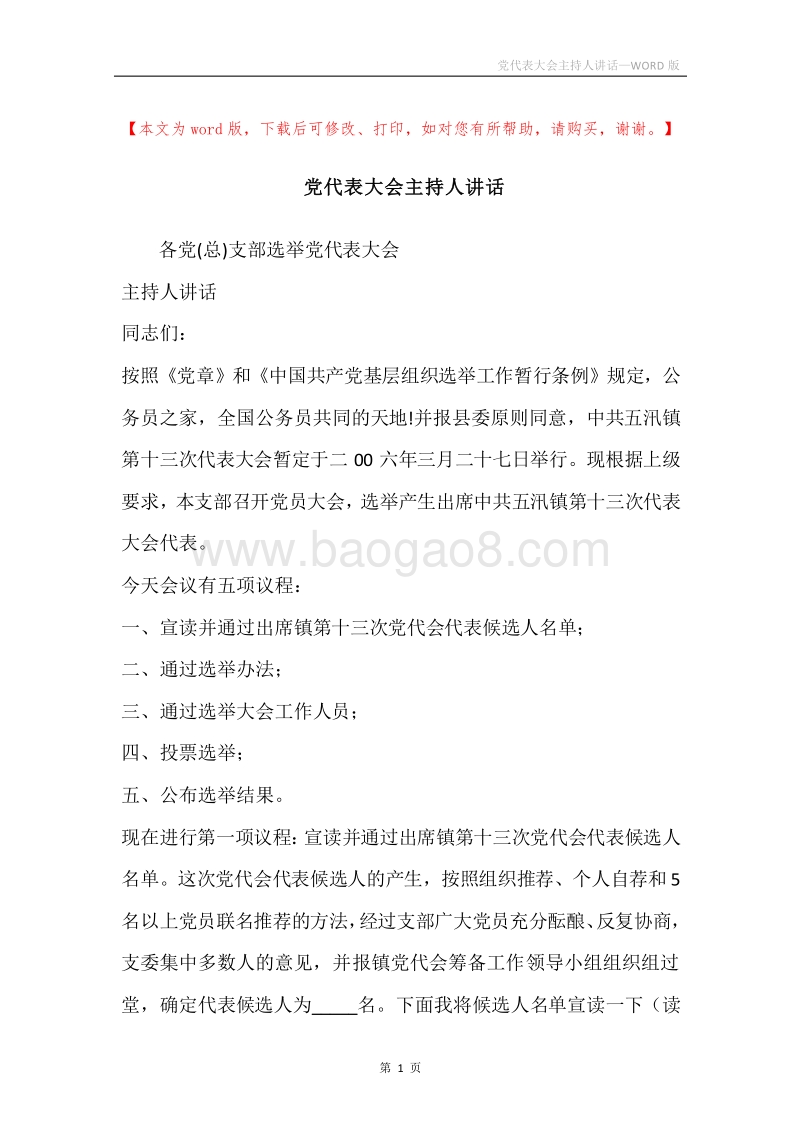 党代表大会主持人讲话.docx_第1页