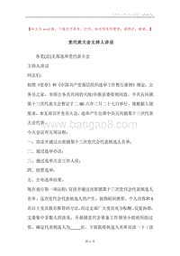 党代表大会主持人讲话.docx