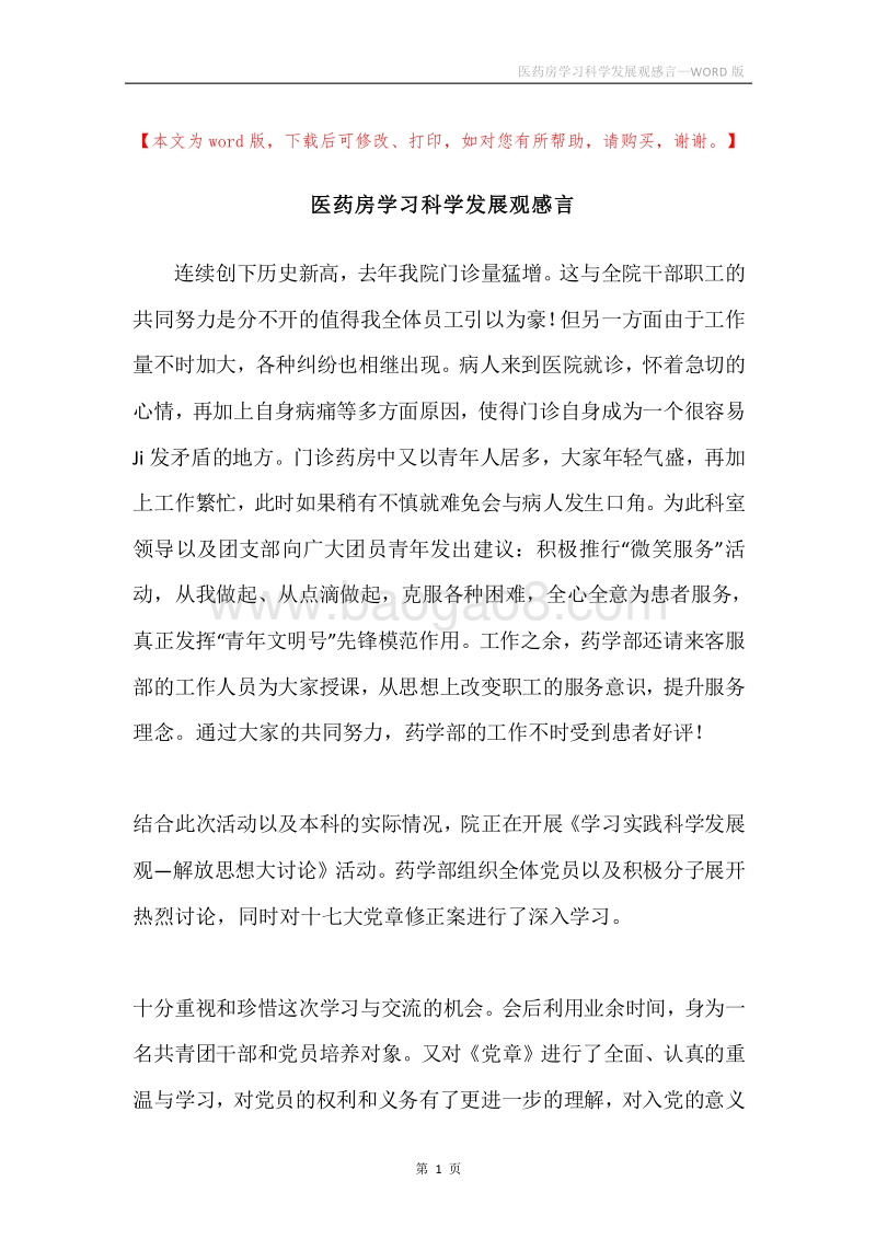 医药房学习科学发展观感言.docx_第1页
