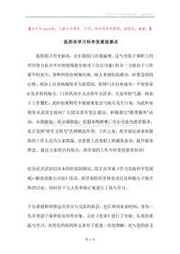 医药房学习科学发展观感言.docx