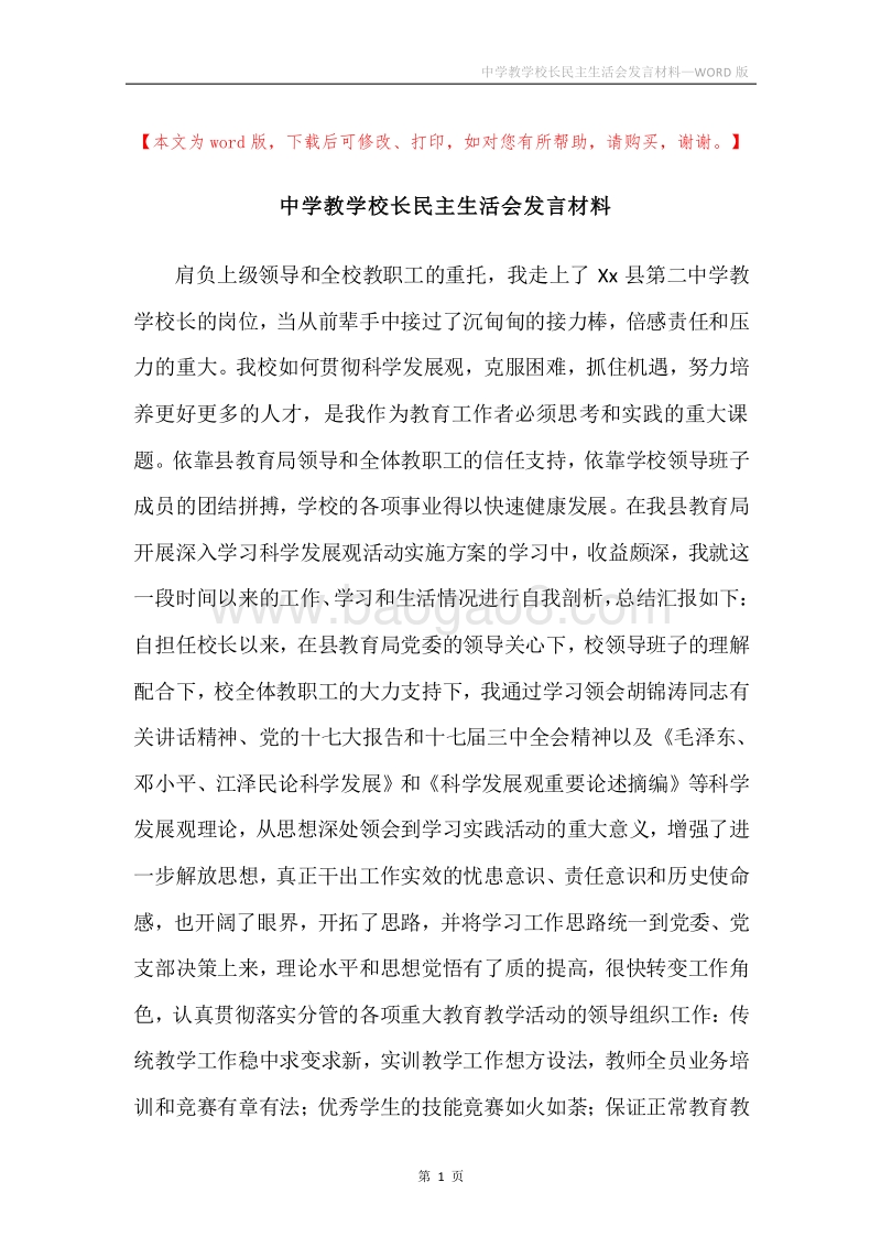 中学教学校长民主生活会发言材料.docx_第1页