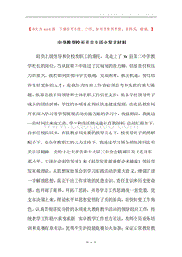 中学教学校长民主生活会发言材料.docx