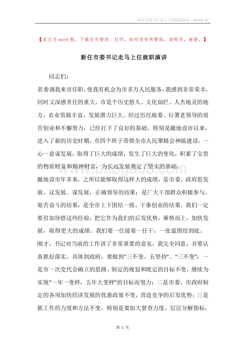 新任市委书记走马上任就职演讲.docx_第1页