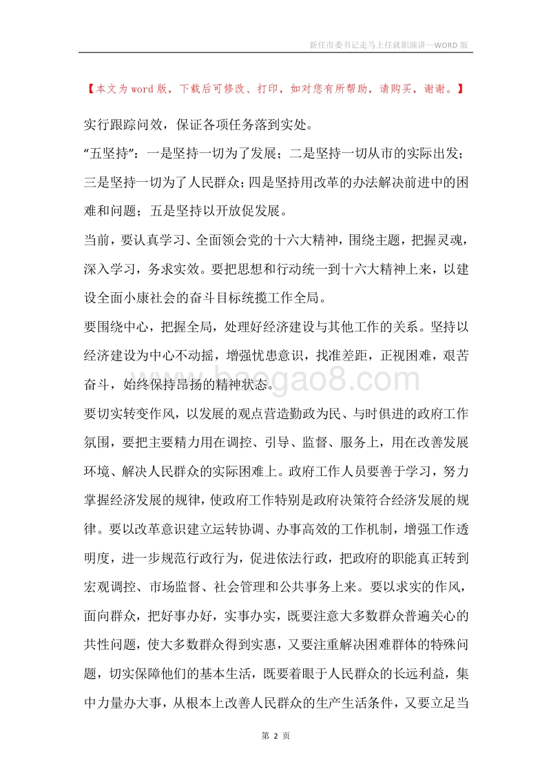 新任市委书记走马上任就职演讲.docx_第2页