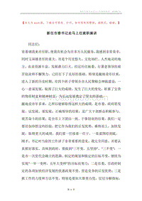 新任市委书记走马上任就职演讲.docx
