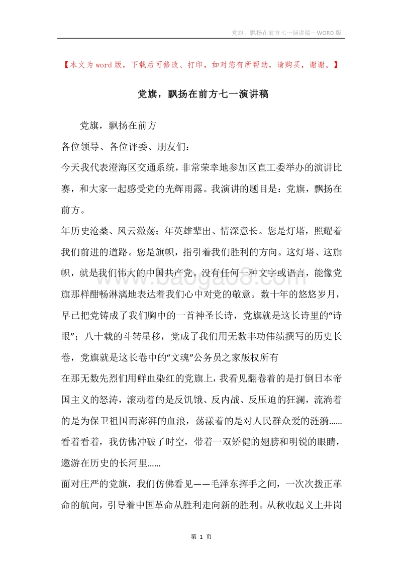 党旗，飘扬在前方七一演讲稿.docx_第1页