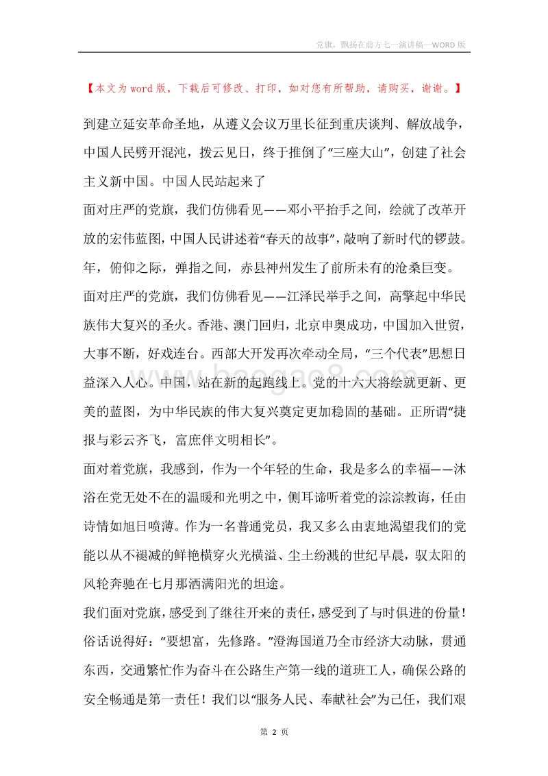 党旗，飘扬在前方七一演讲稿.docx_第2页