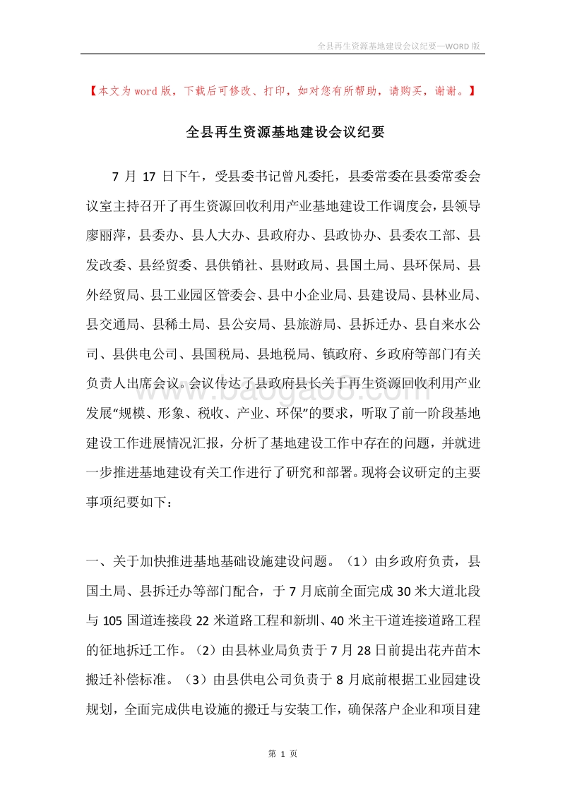 全县再生资源基地建设会议纪要.docx_第1页