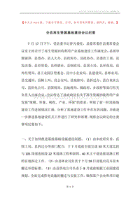 全县再生资源基地建设会议纪要.docx