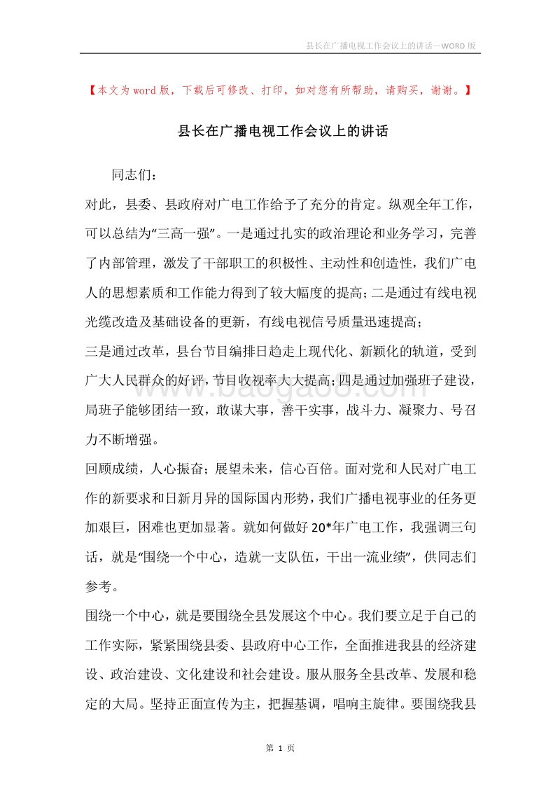 县长在广播电视工作会议上的讲话.docx_第1页