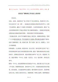 县长在广播电视工作会议上的讲话.docx