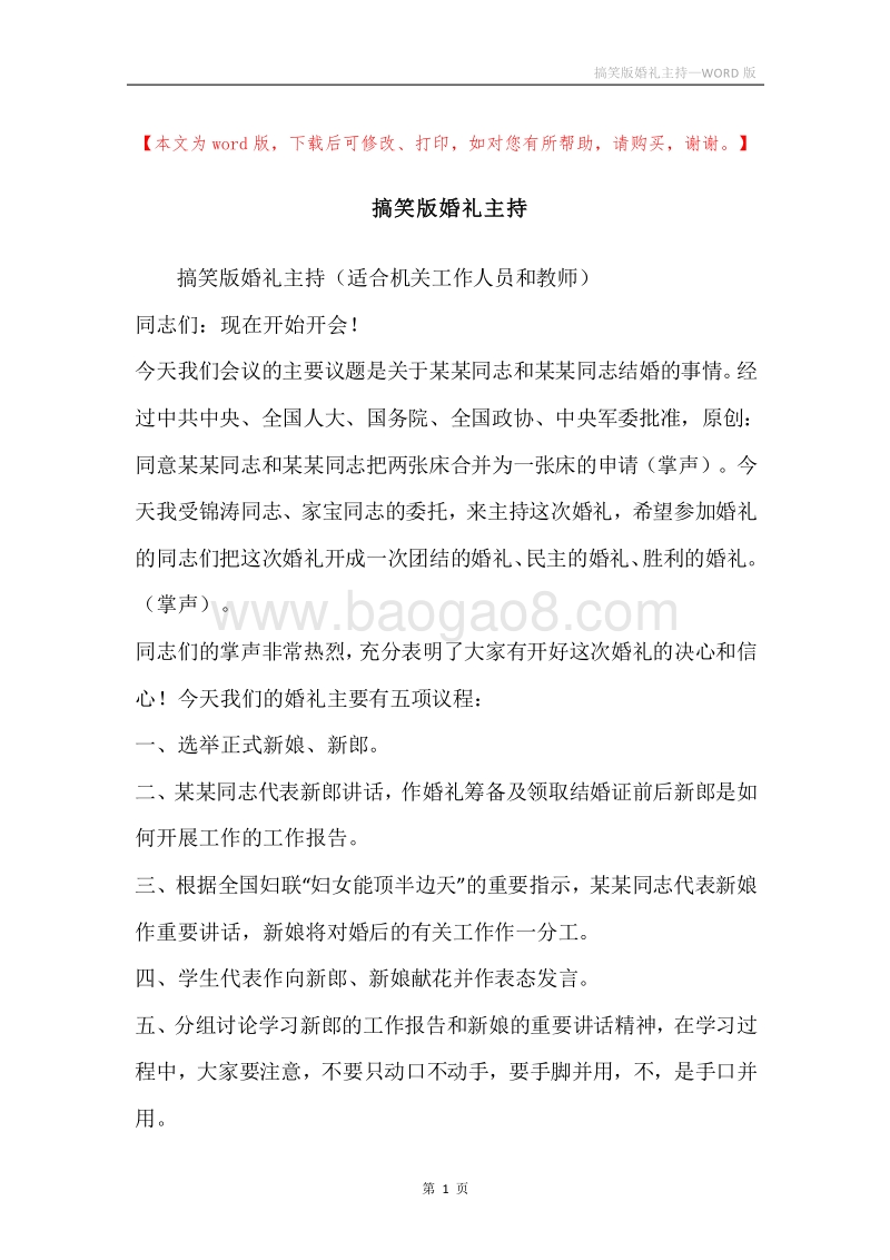 搞笑版婚礼主持.docx_第1页
