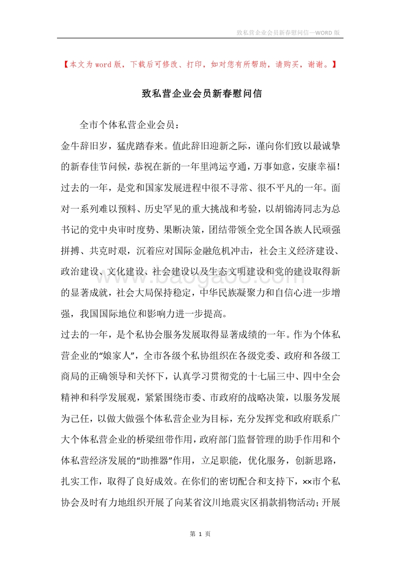 致私营企业会员新春慰问信.docx_第1页