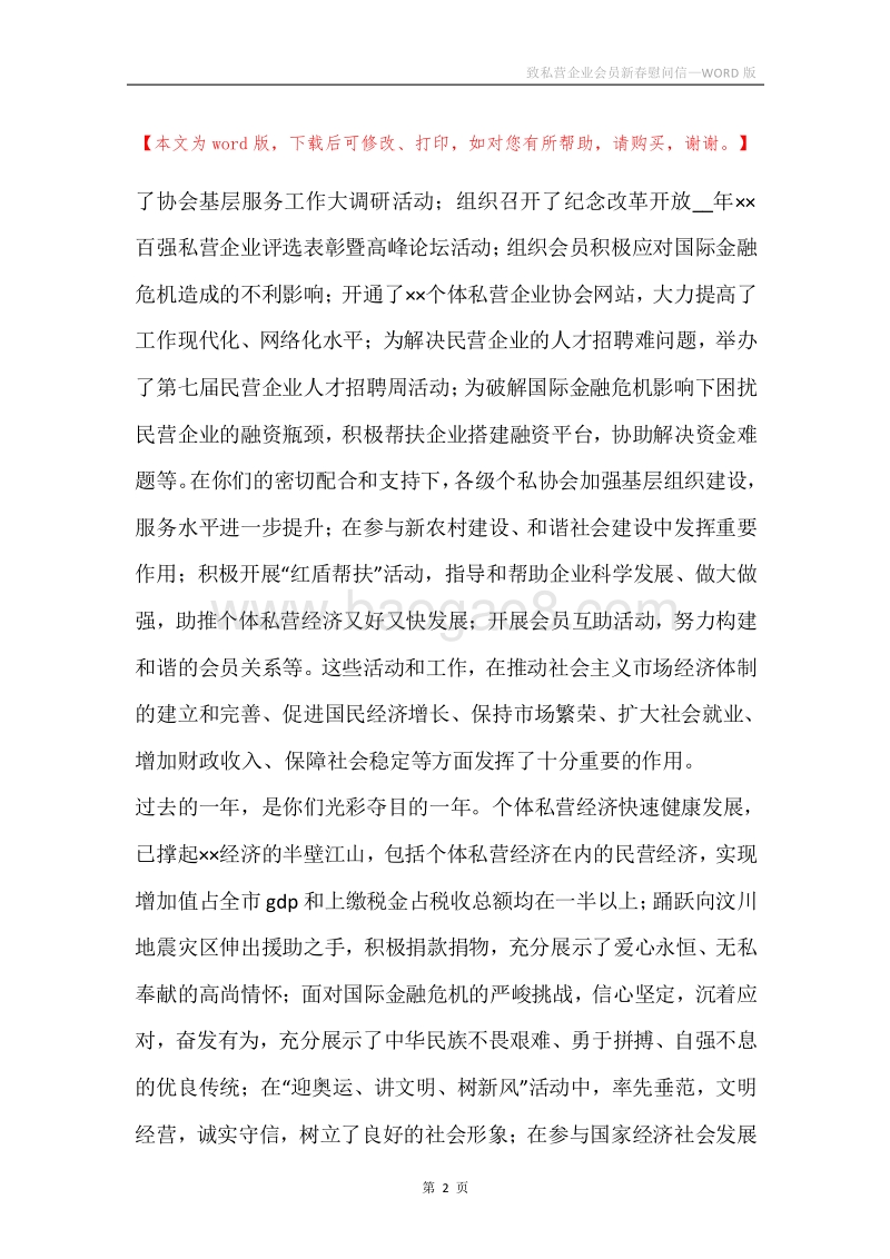 致私营企业会员新春慰问信.docx_第2页