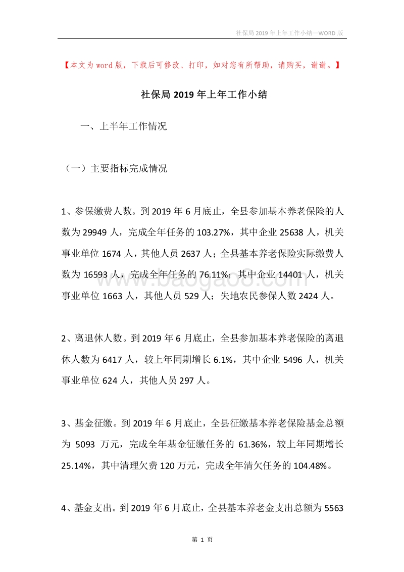 社保局2019年上年工作小结.docx_第1页