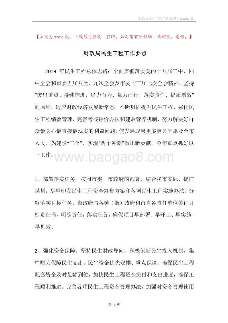 财政局民生工程工作要点.docx_第1页