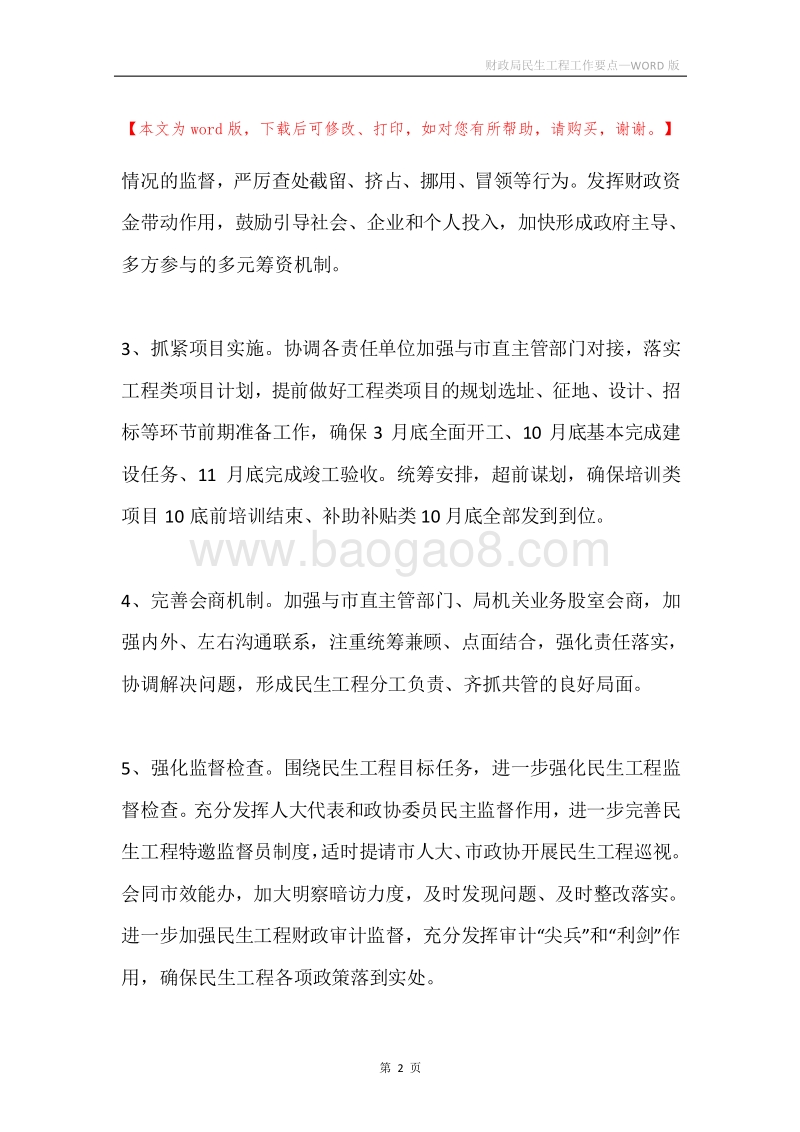 财政局民生工程工作要点.docx_第2页