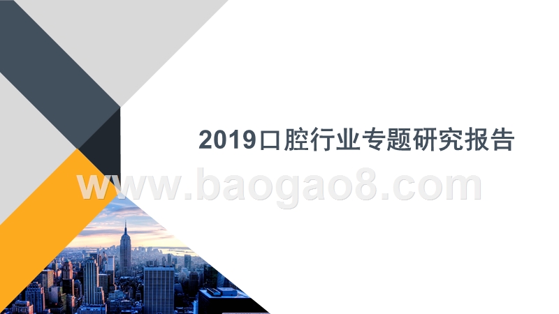 2019口腔行业专题研究报告.pptx_第1页