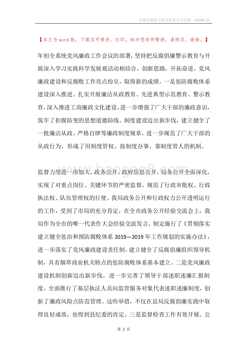 反腐倡廉警示教育座谈会讲话稿.docx_第2页
