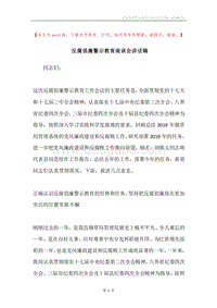 反腐倡廉警示教育座谈会讲话稿.docx