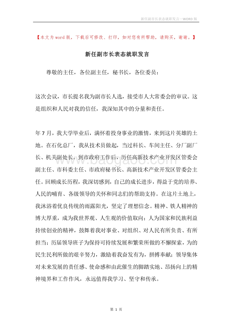新任副市长表态就职发言.docx_第1页
