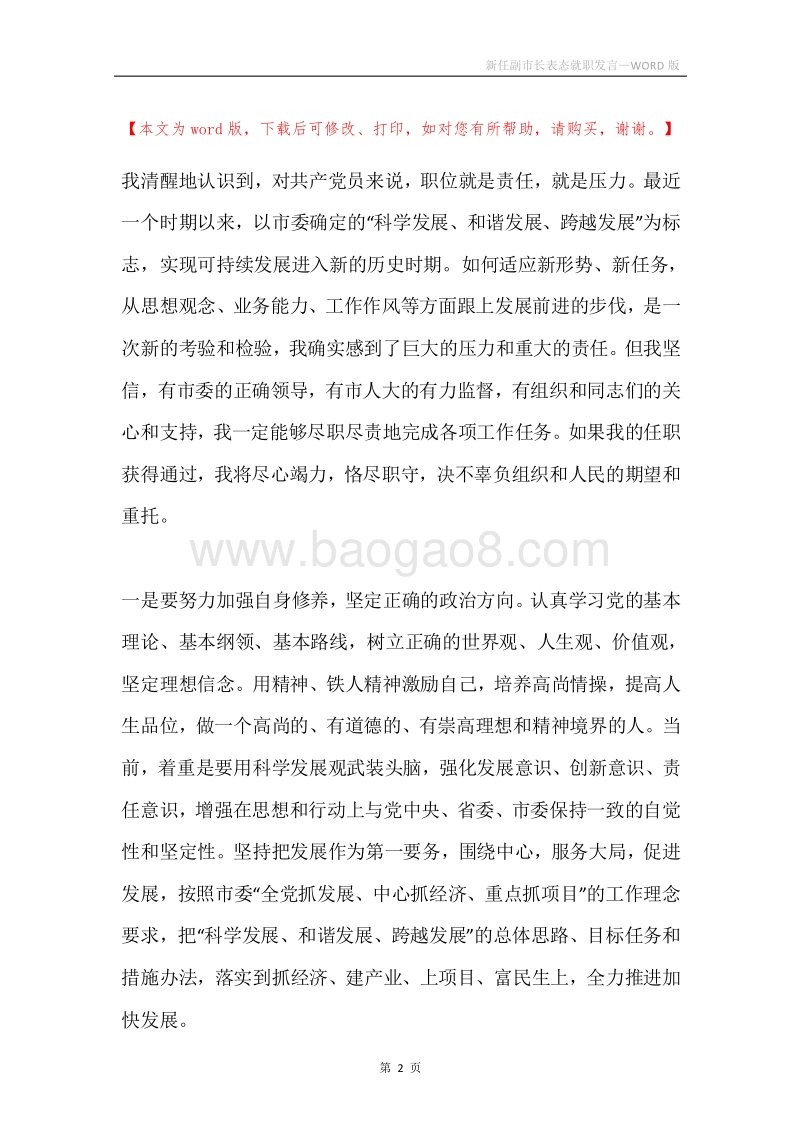 新任副市长表态就职发言.docx_第2页